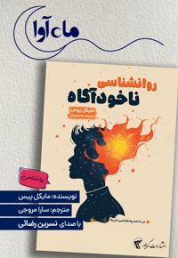 روانشناسی ناخودآگاه